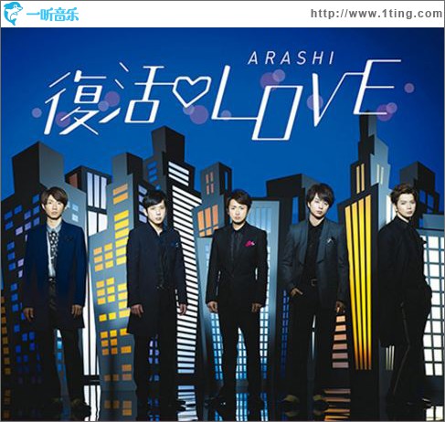 復活LOVE【通常盤】