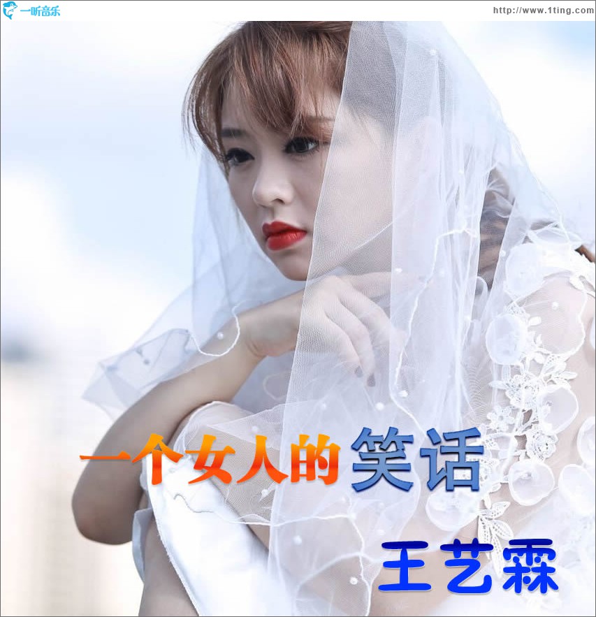 一个女人的笑话 (单曲)