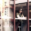 郭峰 好久不见面 试听