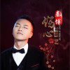 秦博 伤心2015 (DJ) 试听