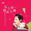 怎么爱都爱不够