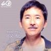 林子祥 万里天风伴我飞 试听