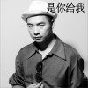 是你给我 (单曲)