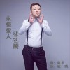 张艺腾 永恒爱人 试听