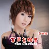 蒋姗倍 掌声在哪里 试听
