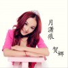贺娜 月潇痕 试听