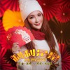 竟芳 利利是是 试听