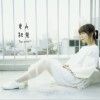 吉澤嘉代子 化粧落とし 试听