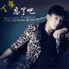 丁童 忘了吧 试听
