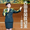 阿鲁阿卓 古田新风吹过来 试听