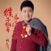 胡东清 猴年翻身行大运 试听