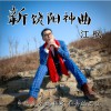 江枫 新饶阳神曲 (伴奏) 试听