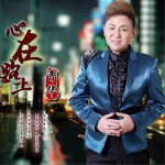 心在路上 (单曲)详情