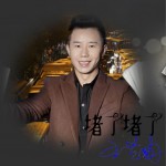 堵了堵了 (单曲)详情