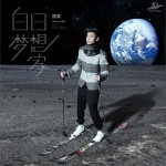 白日梦想家 (EP)试听