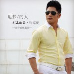 追梦的人 (EP)