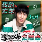 我的大学 (单曲)