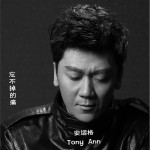 忘不掉的痛 (单曲)详情