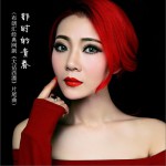那时的青春 (单曲)详情