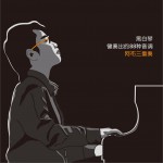 黑白琴键奏出的88种音调试听