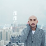 谢谢你详情