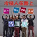 冷链人在路上 (单曲)