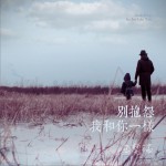 别抱怨 我和你一样 (单曲)