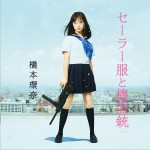 セーラー服と機関銃 (通常盤Type-A)详情