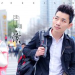 走下去·续 (单曲)详情