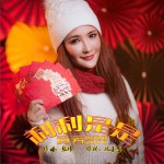 利利是是 (单曲)
