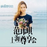 范玮琪上海尊享会详情