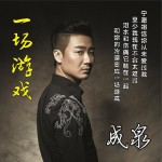 一场游戏 (单曲)详情