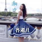 潮汐 (单曲)详情