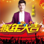 猴年大吉 (单曲)详情