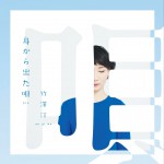 身から出た唄详情