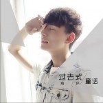 过去式童话详情