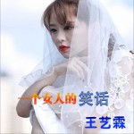 一个女人的笑话 (单曲)详情