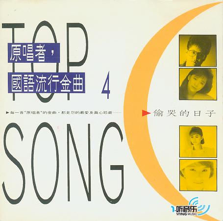 原唱者, 国语流行金曲4 偷哭的日子