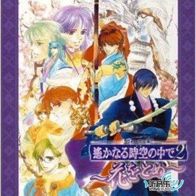 遙かなる時空の中で2~花をとめ~