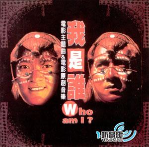 Who Am I 电影主题曲&电影原创音乐
