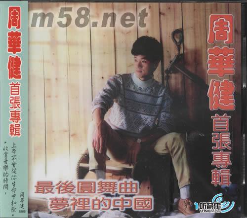 最后的圆舞曲 梦里的中国