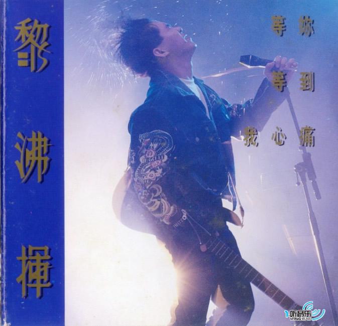 等你等到我心痛