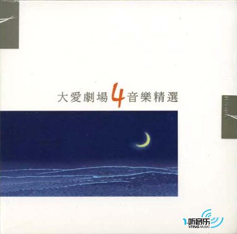 大爱剧场音乐精选 4