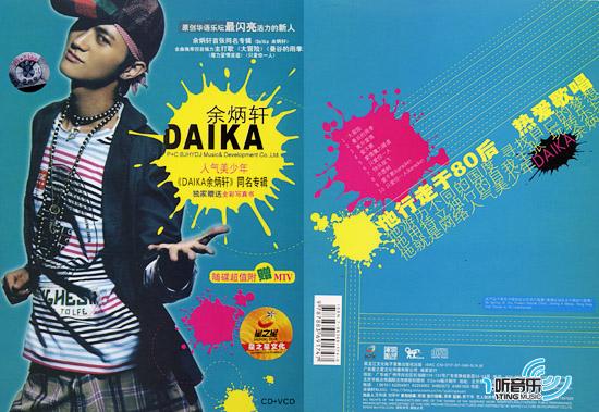 DAIKA余炳轩 同名专辑