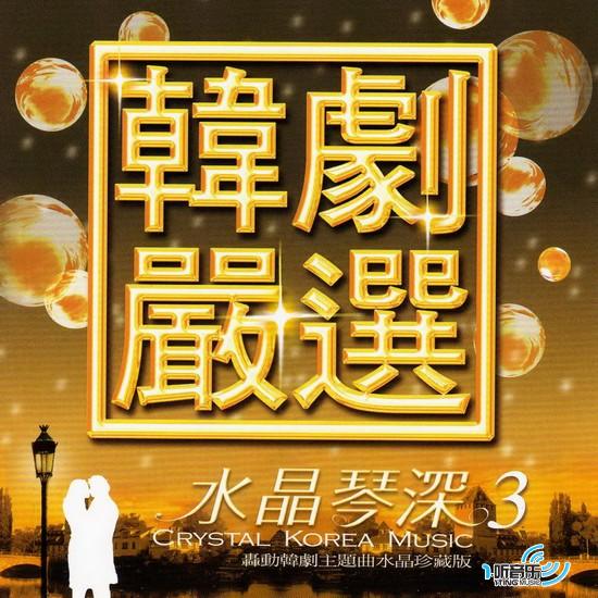 韩剧严选 水晶情深3