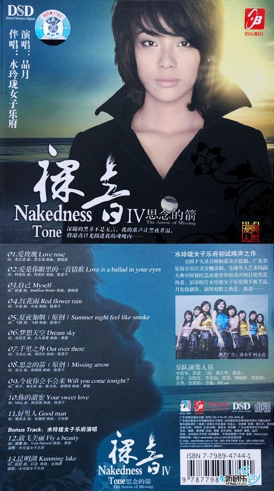 裸音Ⅳ 思念的箭