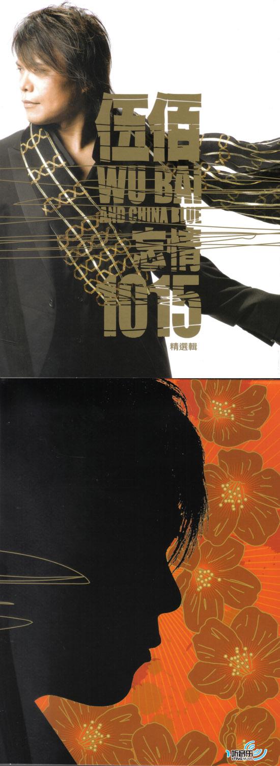 忘情1015 精选辑