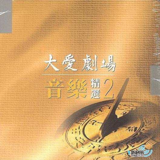 大爱剧场音乐精选 2