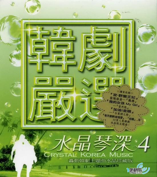 韩剧严选 水晶情深4
