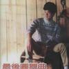 最后的圆舞曲 梦里的中国